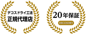 デコス正規代理店・20年保証